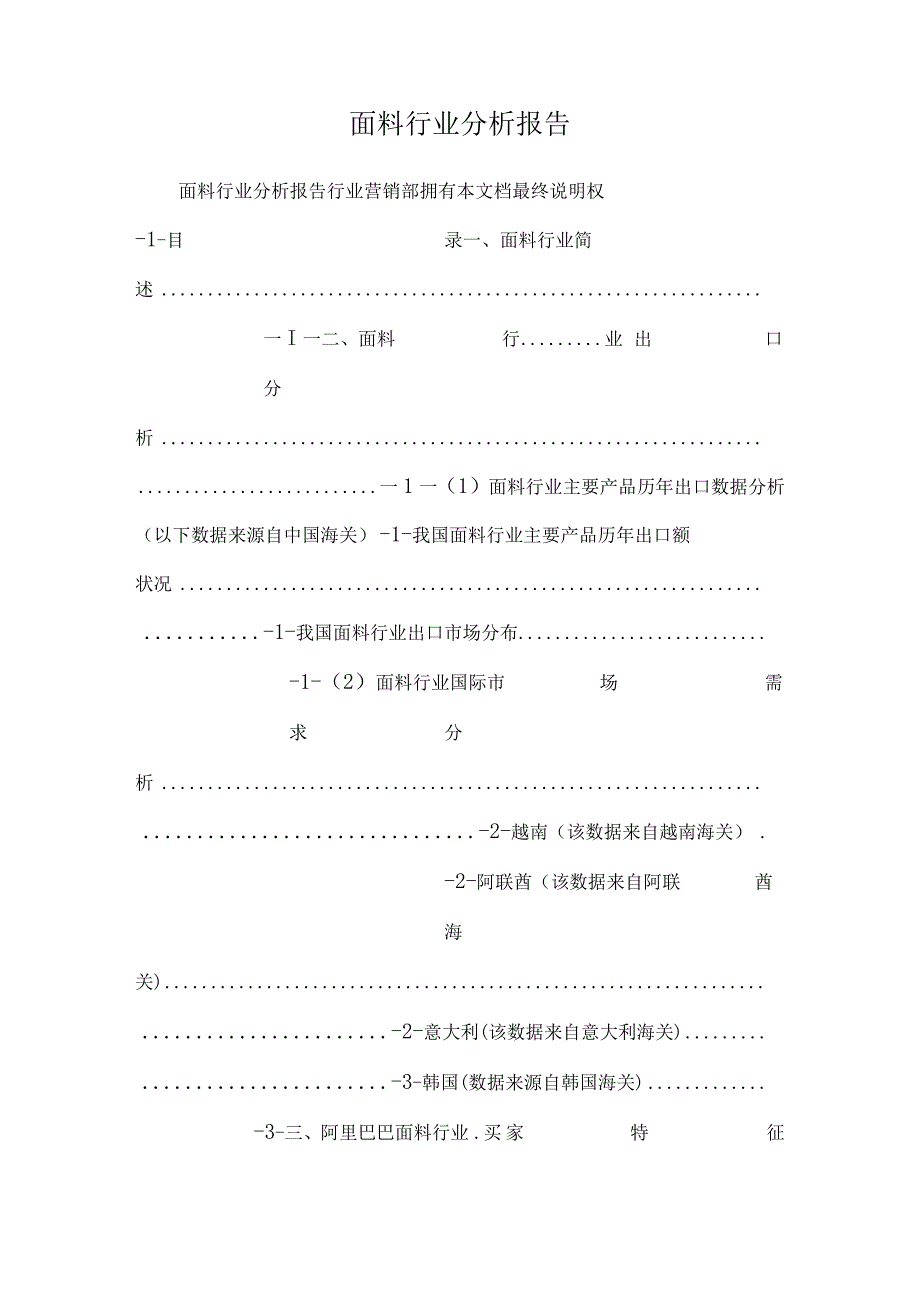 面料行业分析报告_0.docx_第1页