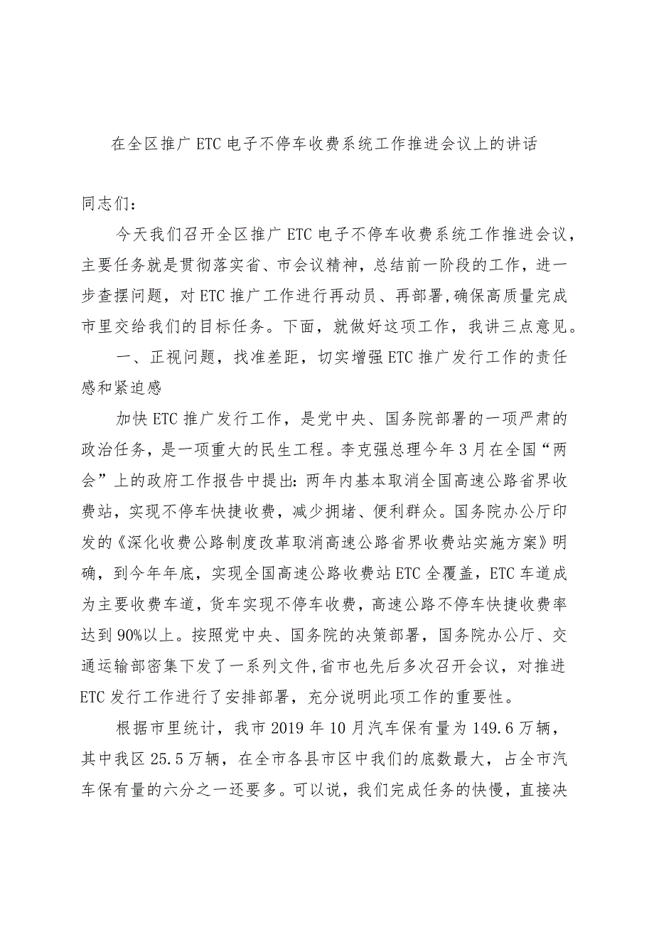 在全区推广ETC电子不停车收费系统工作推进会议上的讲话.docx_第1页