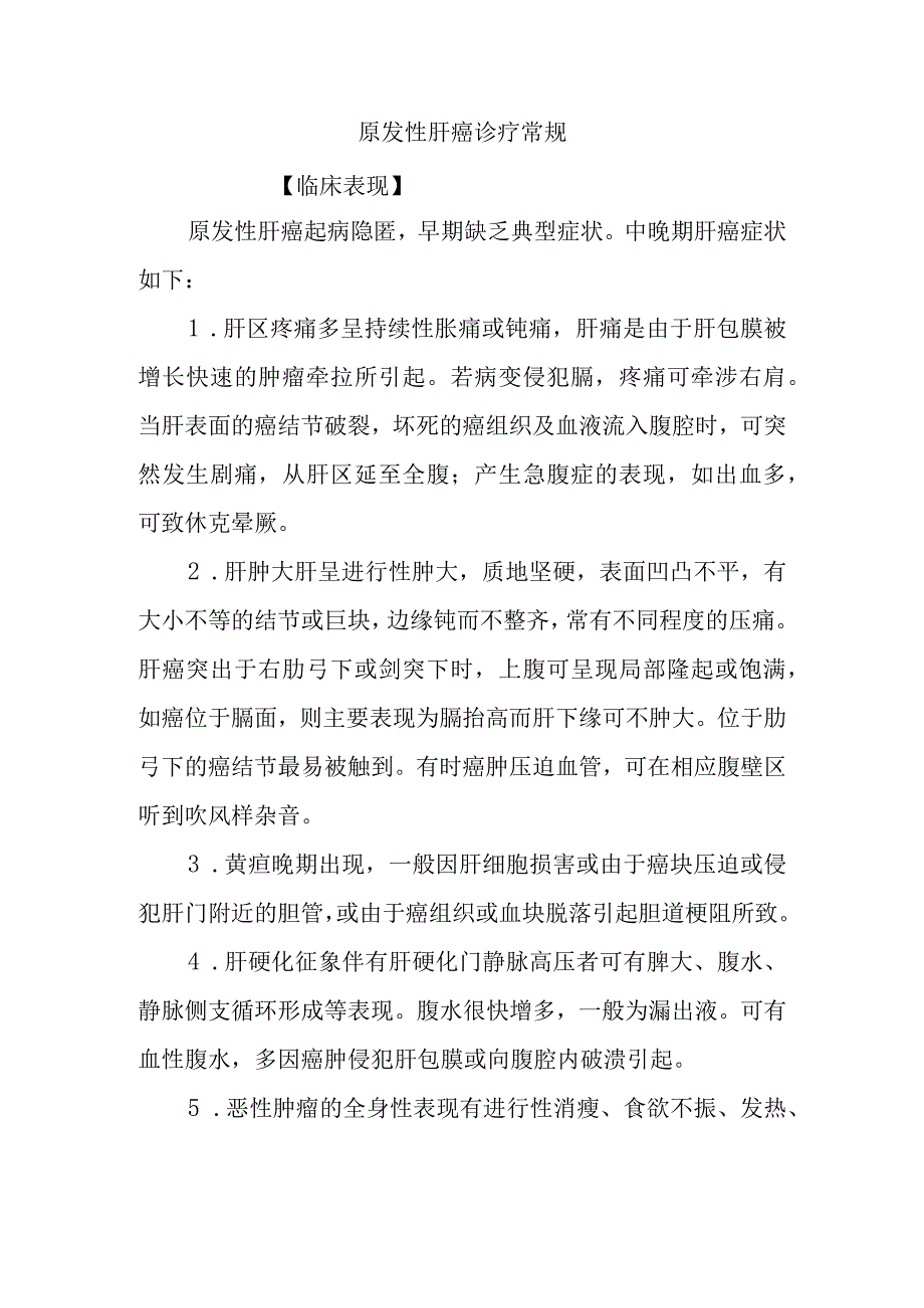 原发性肝癌诊疗常规.docx_第1页