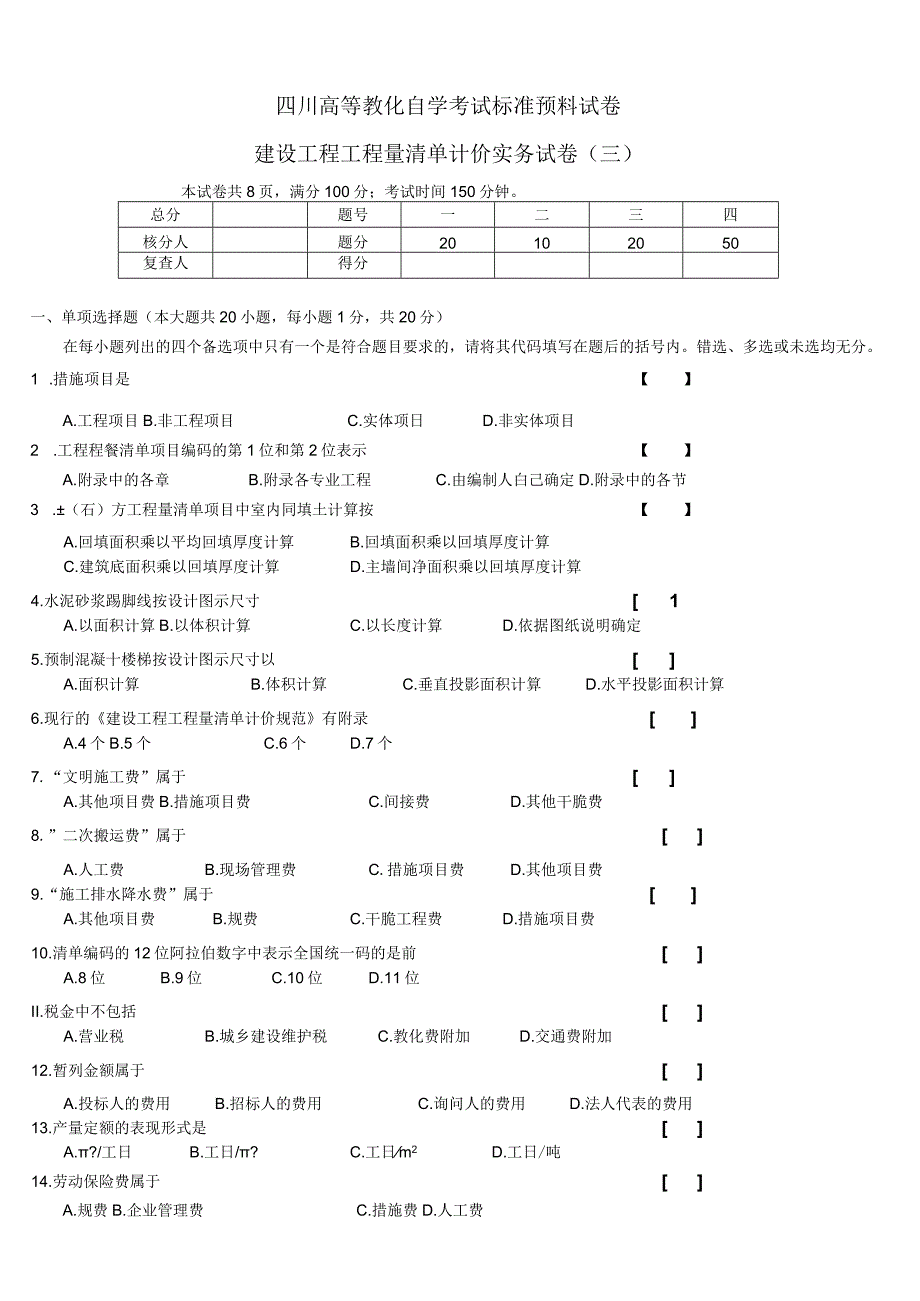 3-建设工程工程量清单计价实务-试卷三.docx_第1页