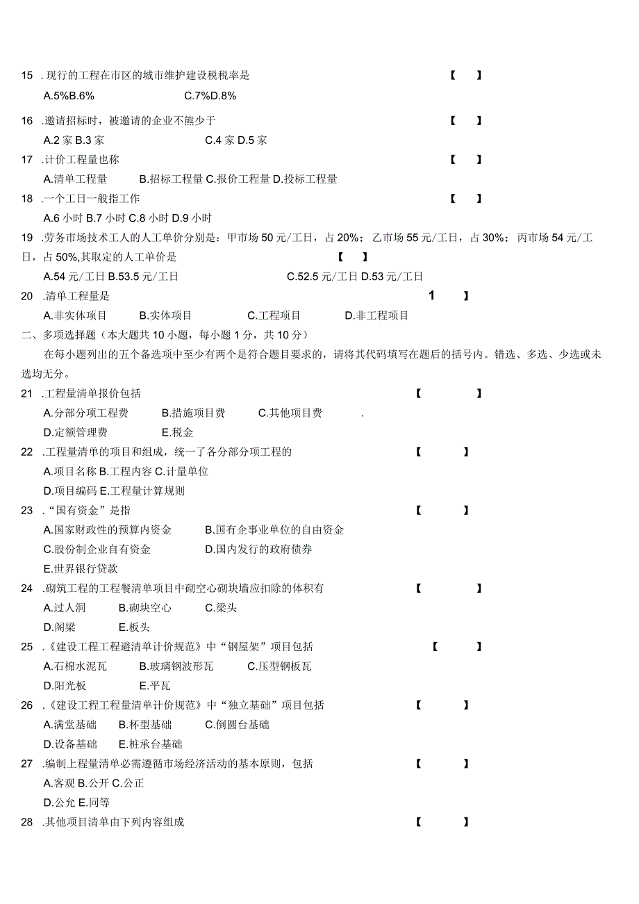 3-建设工程工程量清单计价实务-试卷三.docx_第2页