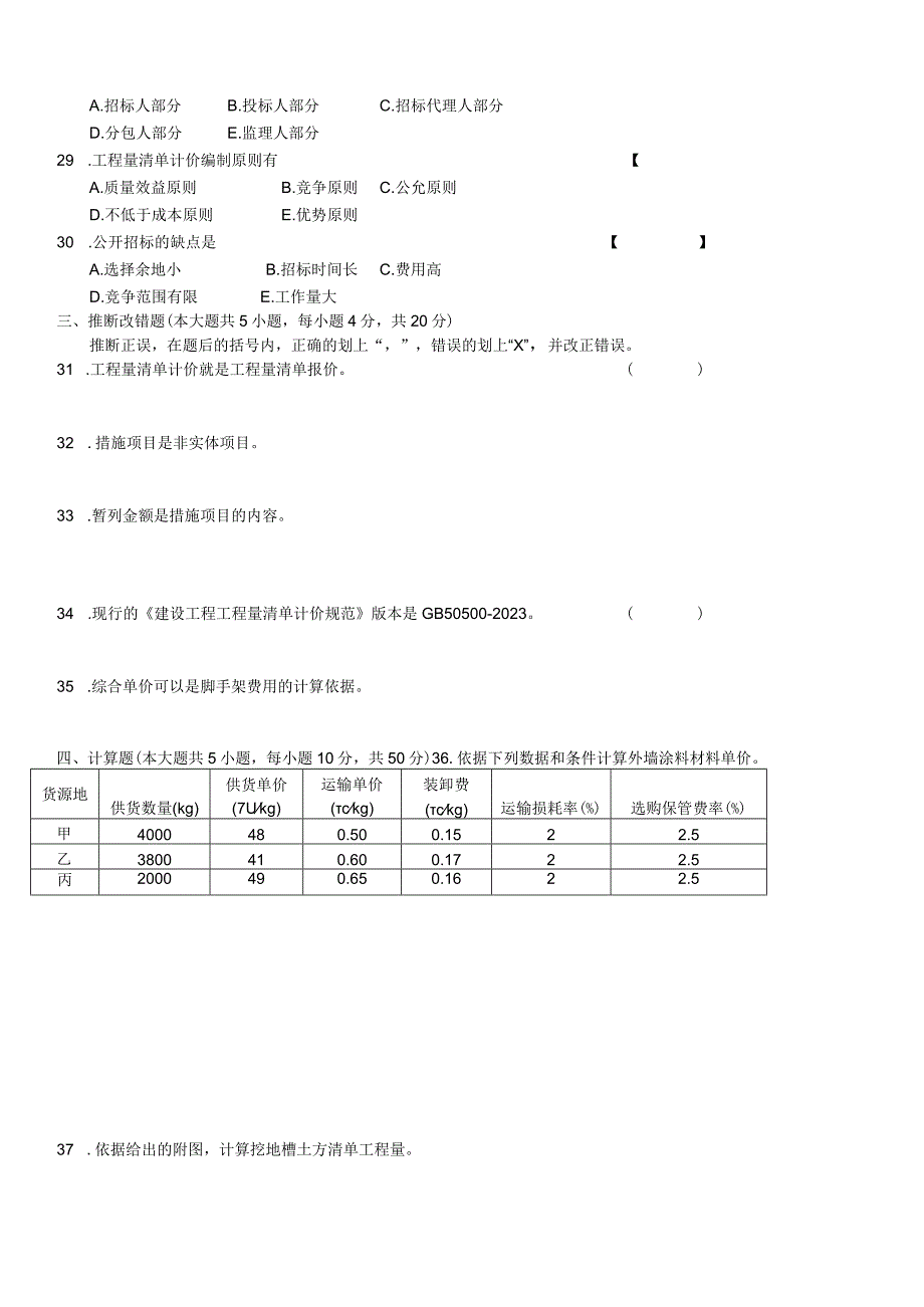 3-建设工程工程量清单计价实务-试卷三.docx_第3页