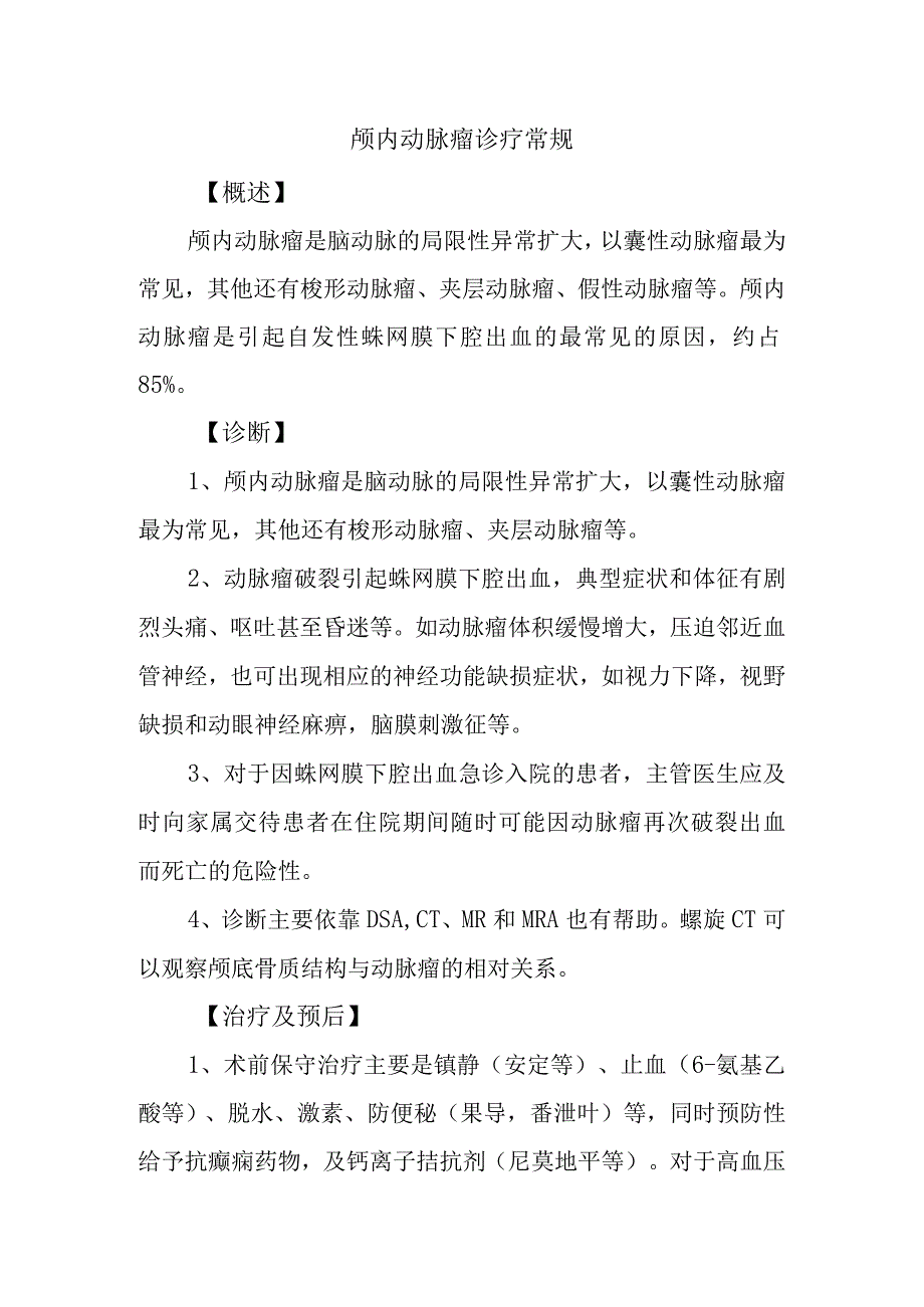 颅内动脉瘤诊疗常规.docx_第1页