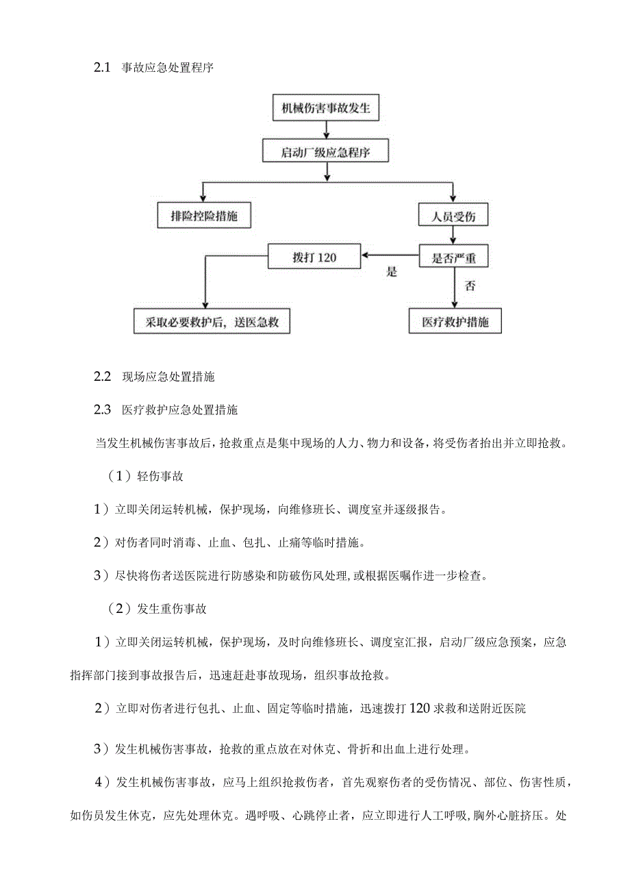 机械伤害事故应急处置方法.docx_第2页