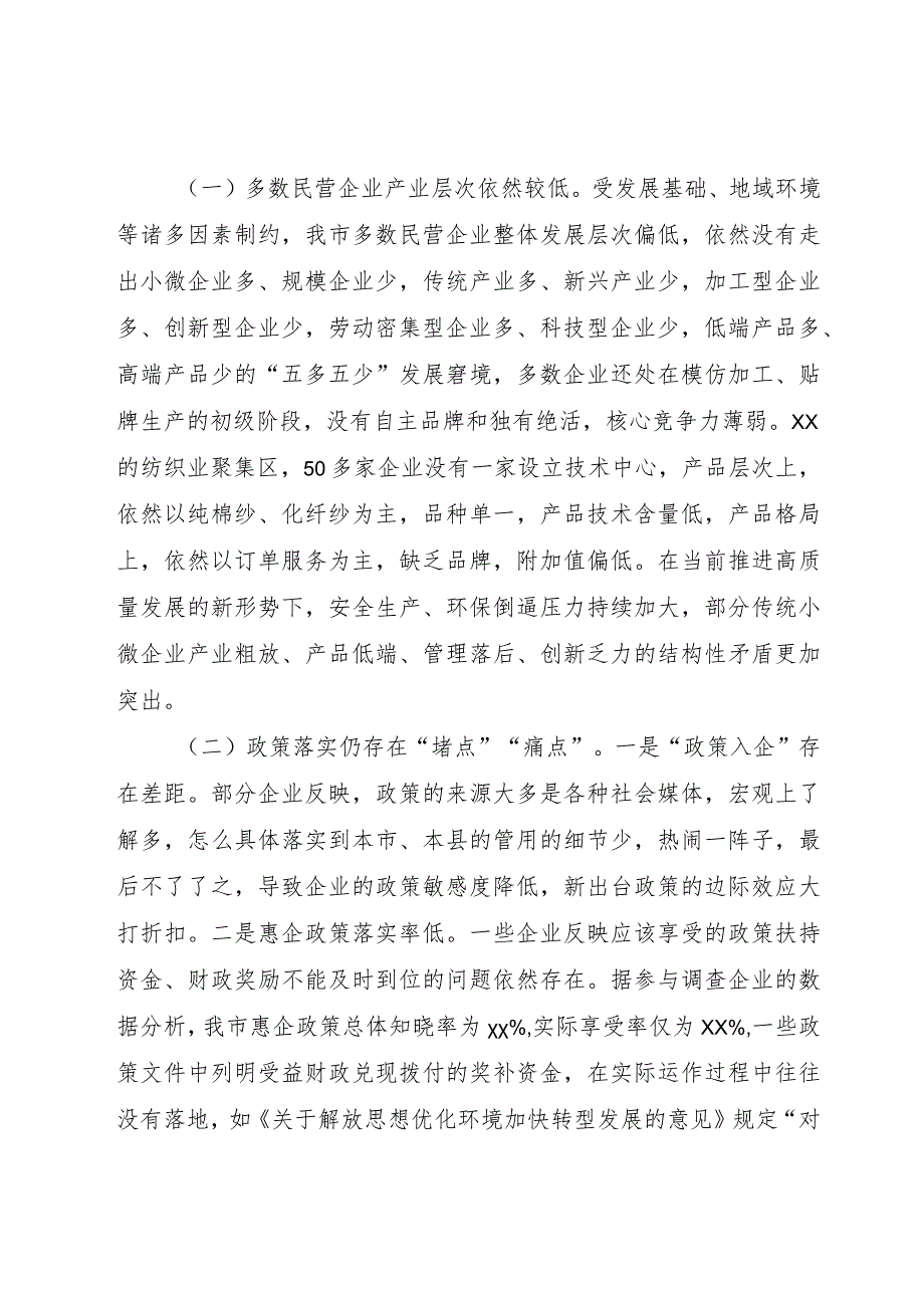 【精品文档】关于深化“放管服”改革加快民营经济发展的思考建议（整理版）.docx_第2页