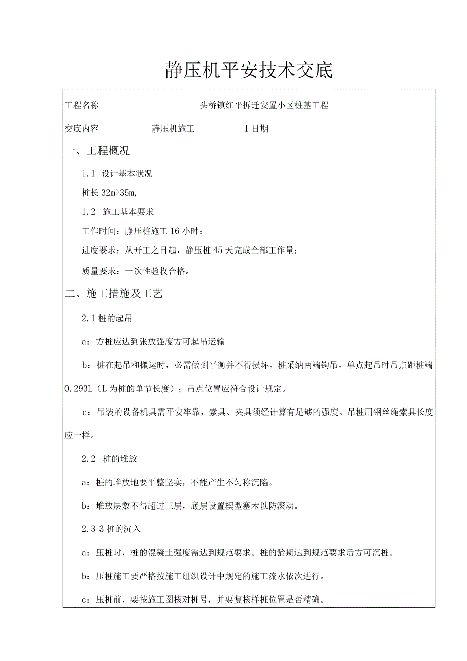 静压桩机安全技术交底.docx_第1页