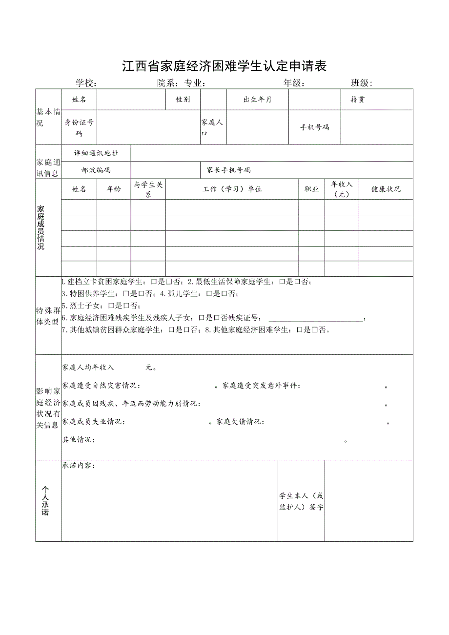 江西省家庭经济困难学生认定申请表.docx_第1页