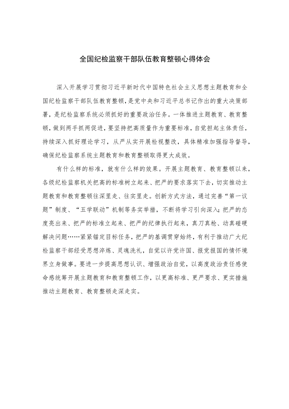 2023全国纪检监察干部队伍教育整顿心得体会【10篇精选】供参考范文.docx_第1页