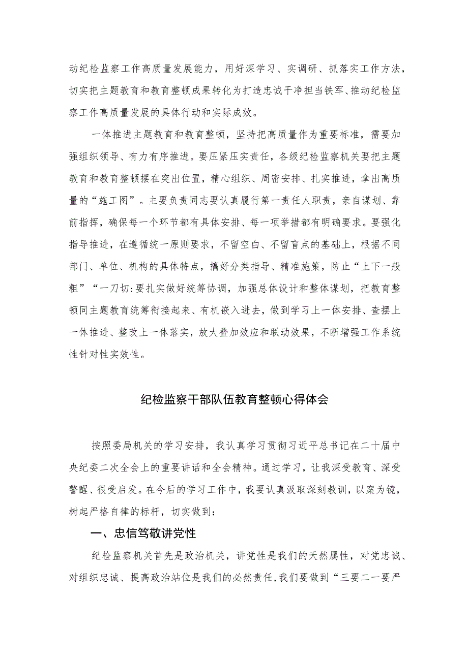 2023全国纪检监察干部队伍教育整顿心得体会【10篇精选】供参考范文.docx_第3页