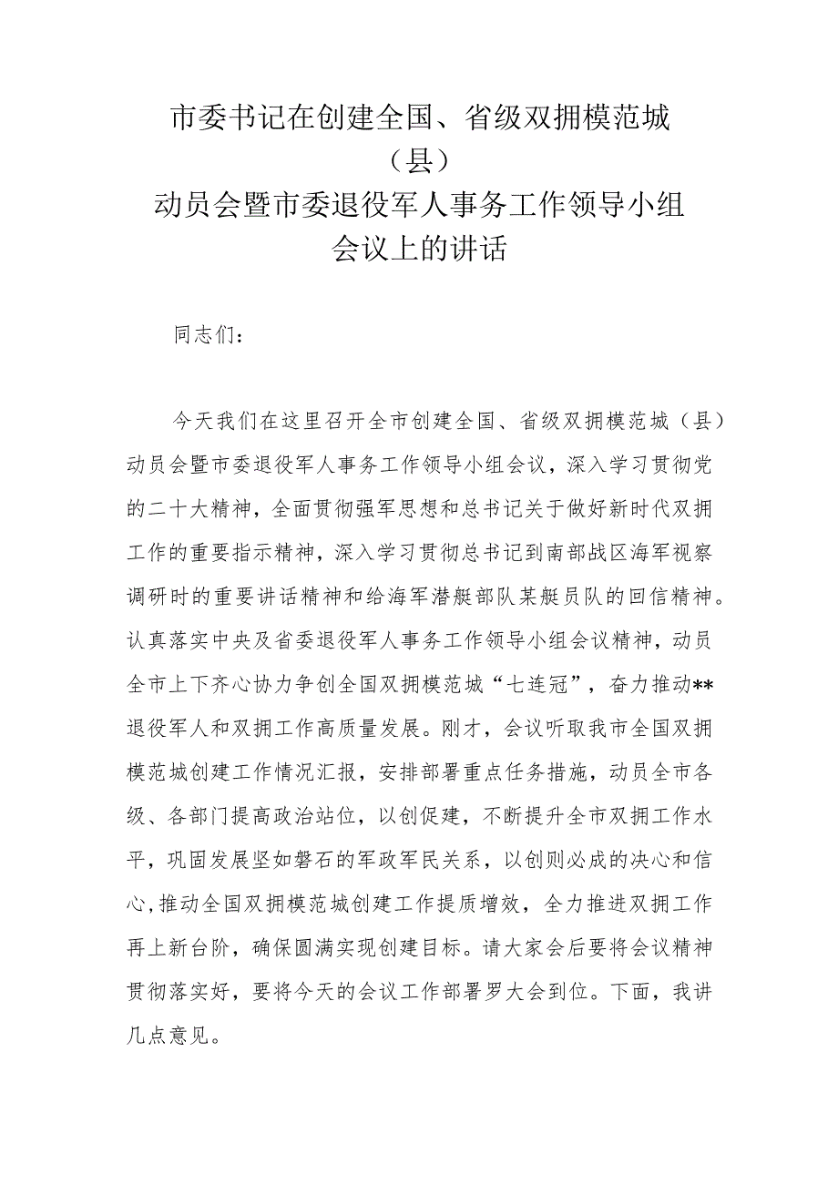 市委书记在创建全国、省级双拥模范城（县）动员会暨市委退役军人事务工作领导小组会议上的讲话.docx_第1页