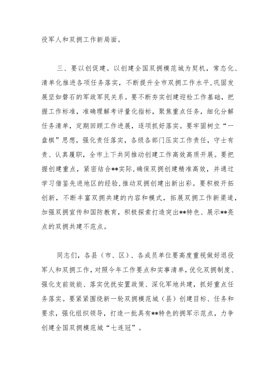 市委书记在创建全国、省级双拥模范城（县）动员会暨市委退役军人事务工作领导小组会议上的讲话.docx_第3页