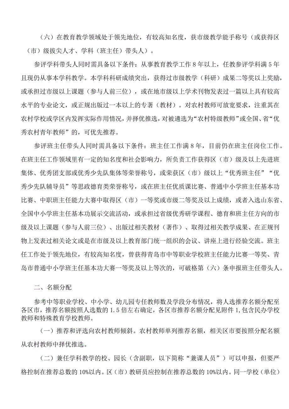 青岛市教育局办公室关于评选青岛市中小学教育教学带头人的通知.docx_第2页