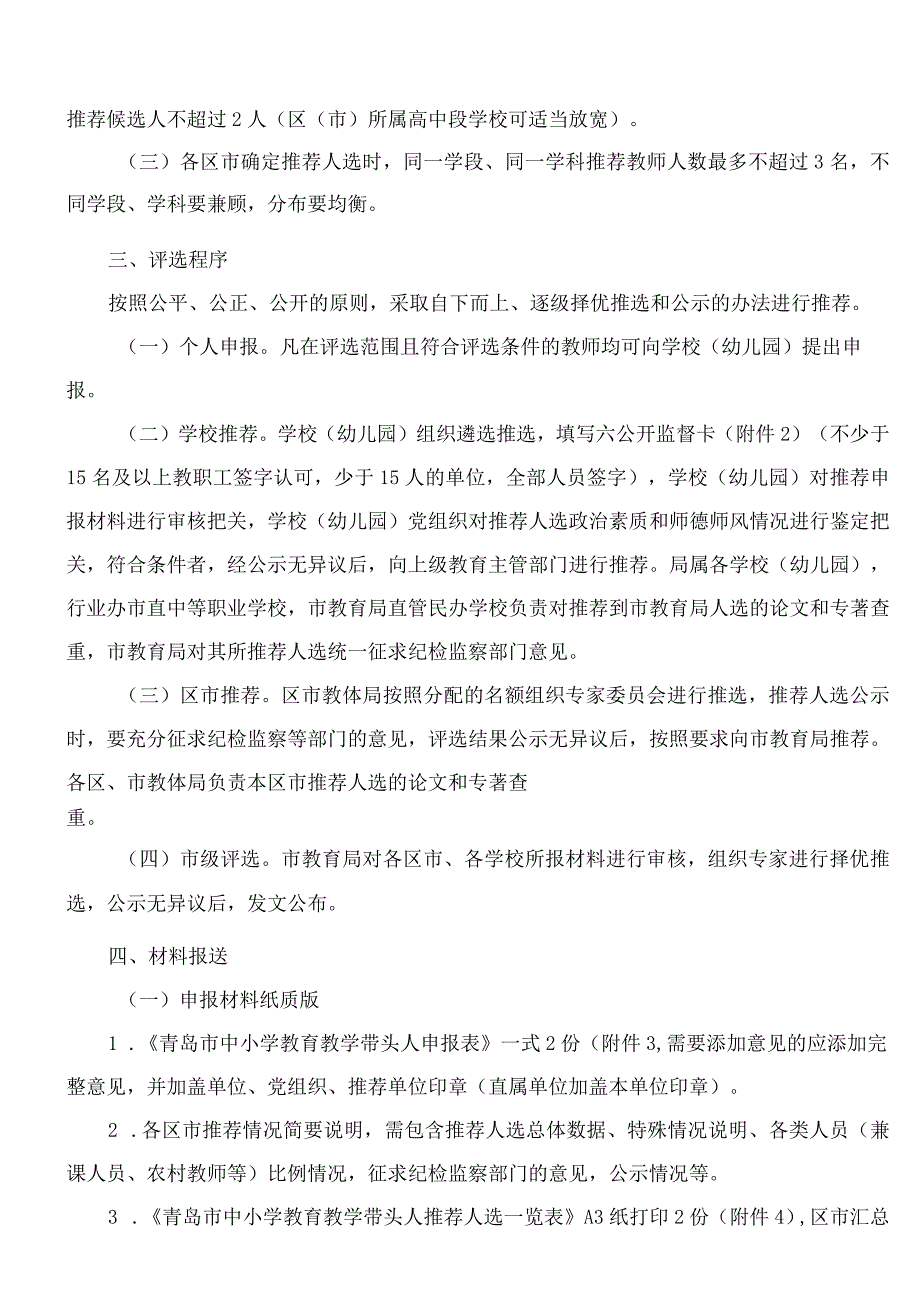 青岛市教育局办公室关于评选青岛市中小学教育教学带头人的通知.docx_第3页