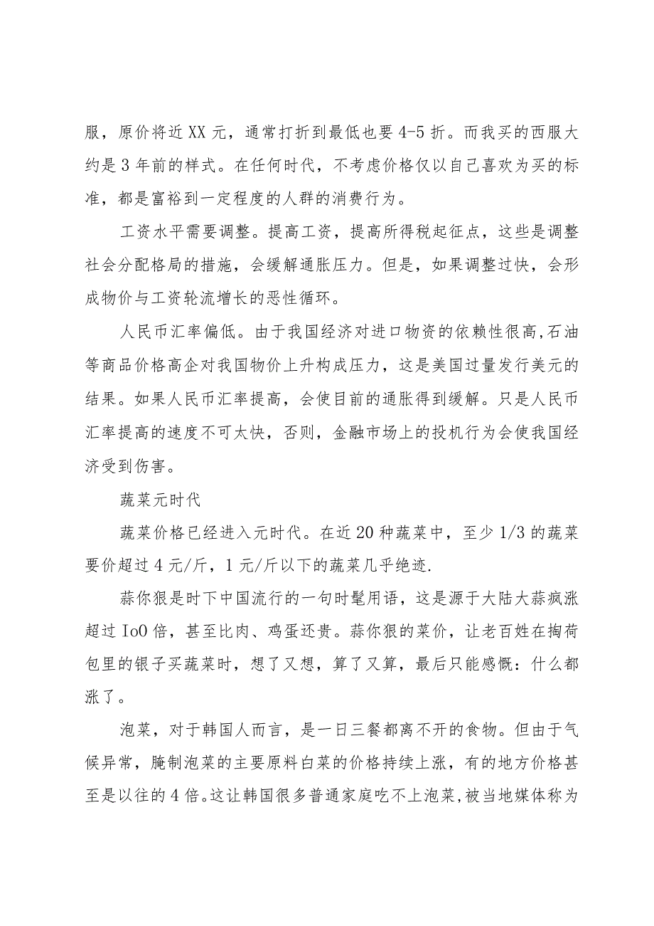 【精品文档】关于物价上涨的调研报告范文（整理版）.docx_第3页