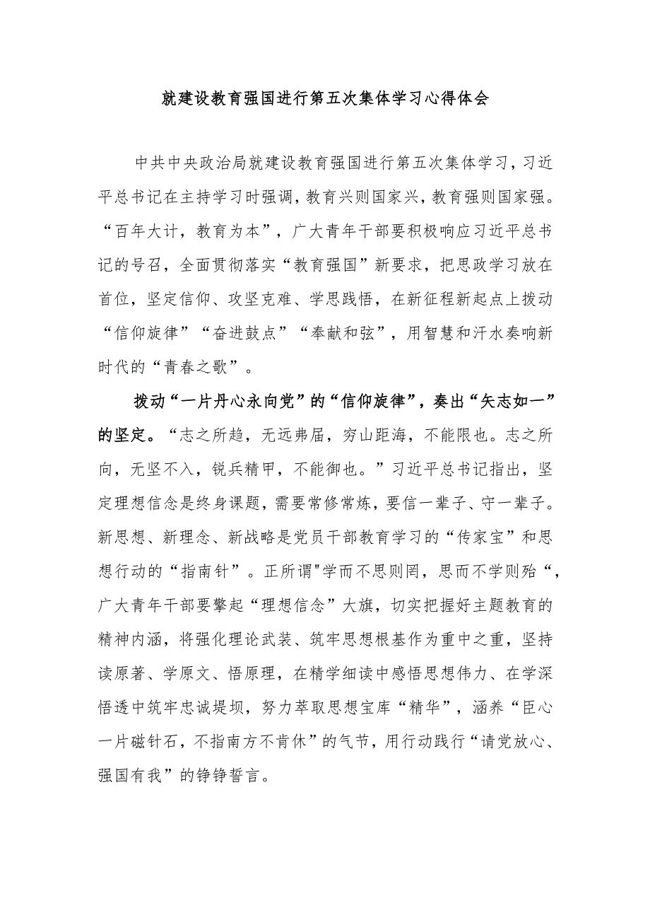 就建设教育强国进行第五次集体学习心得体会3篇.docx_第1页