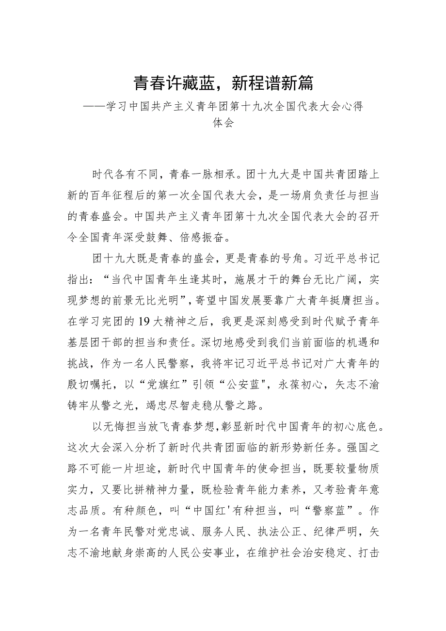 公安基层团干部学习共青团十九大精神心得体会.docx_第1页