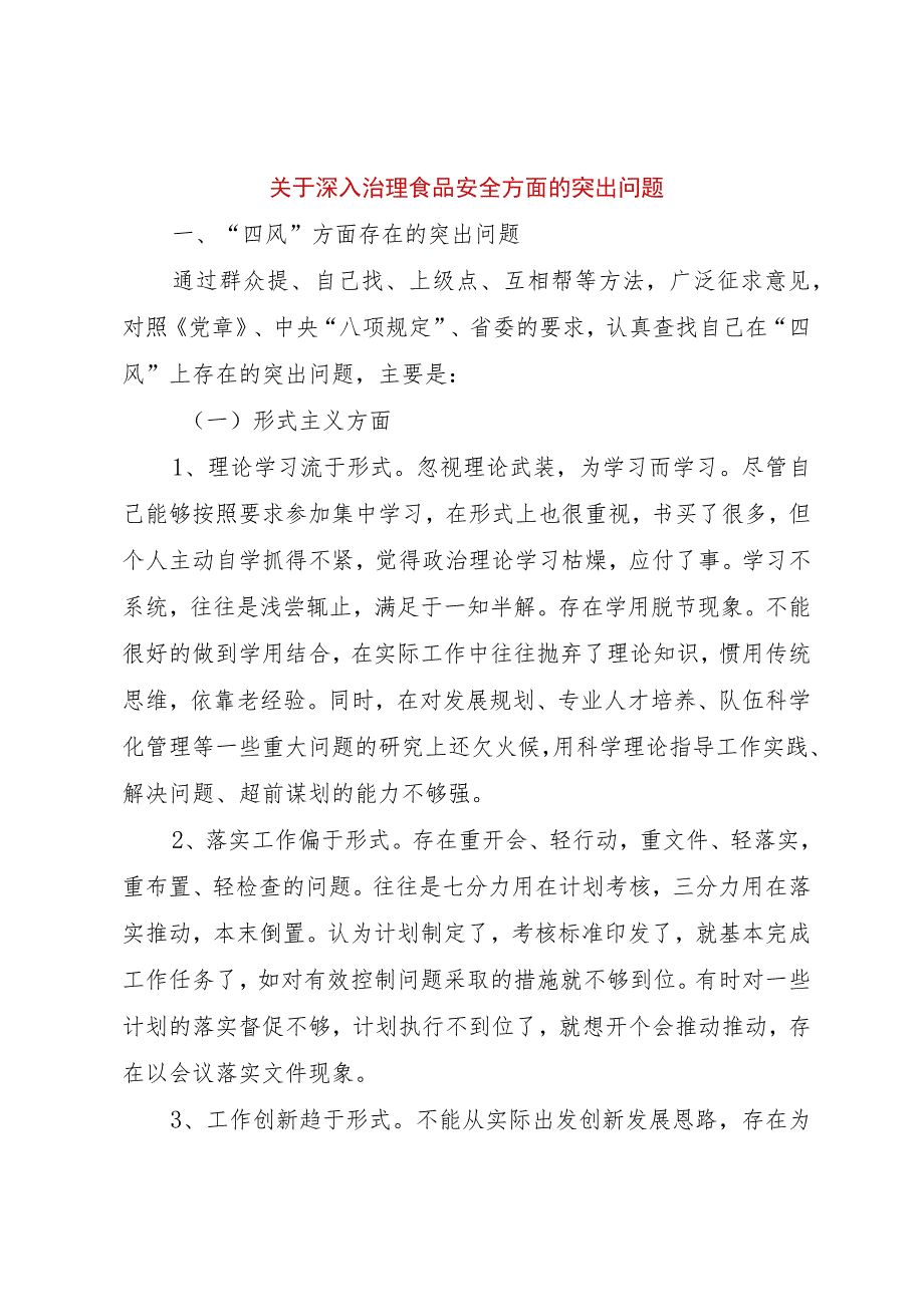 【精品文档】关于深入治理食品安全方面的突出问题（整理版）.docx_第1页