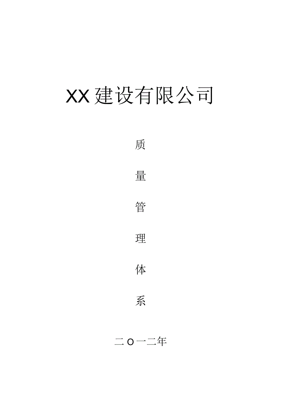 建筑企业质量管理体系.docx_第1页