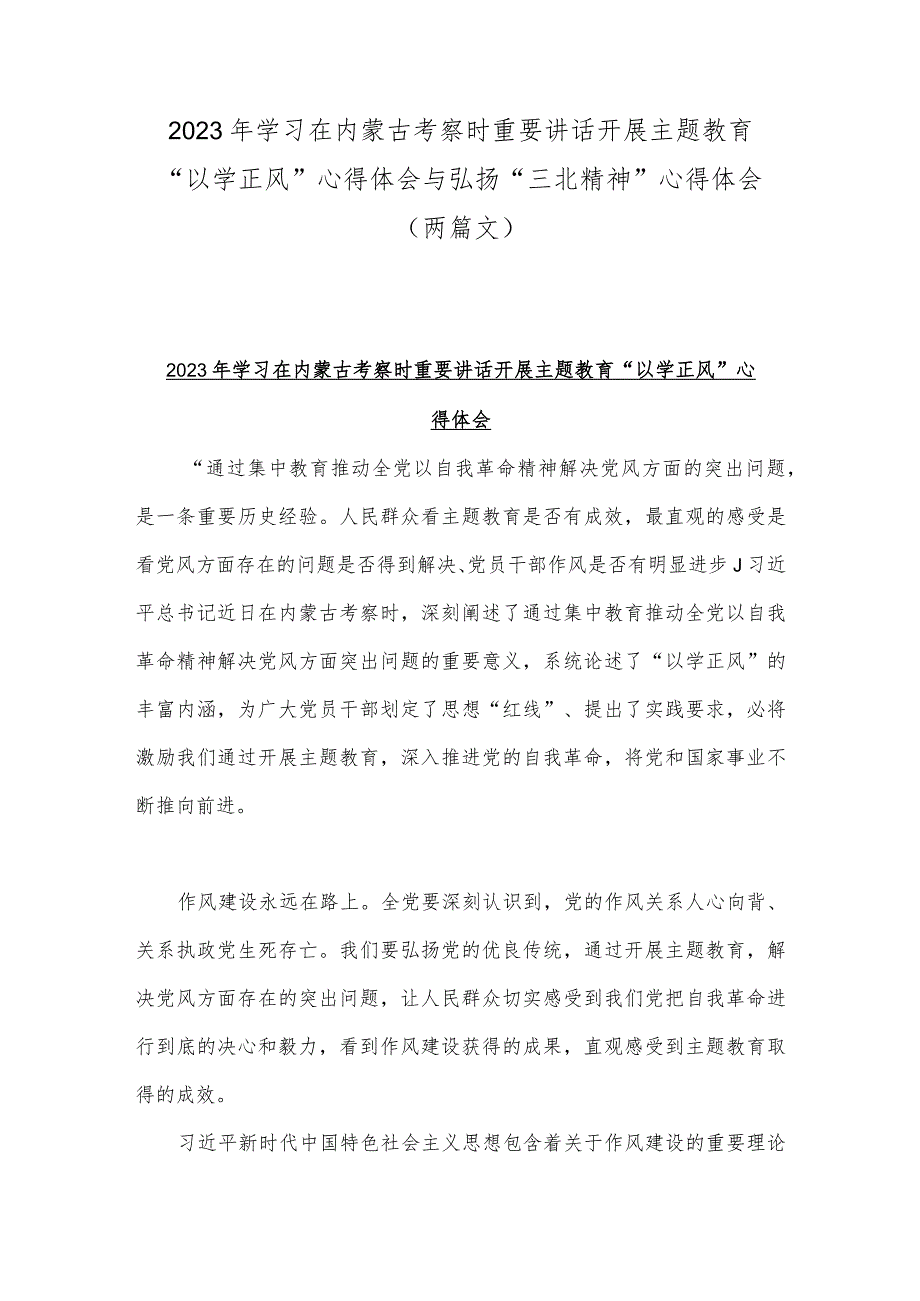 2023年学习在内蒙古考察时重要讲话开展主题教育“以学正风”心得体会与弘扬“三北精神”心得体会（两篇文）.docx_第1页