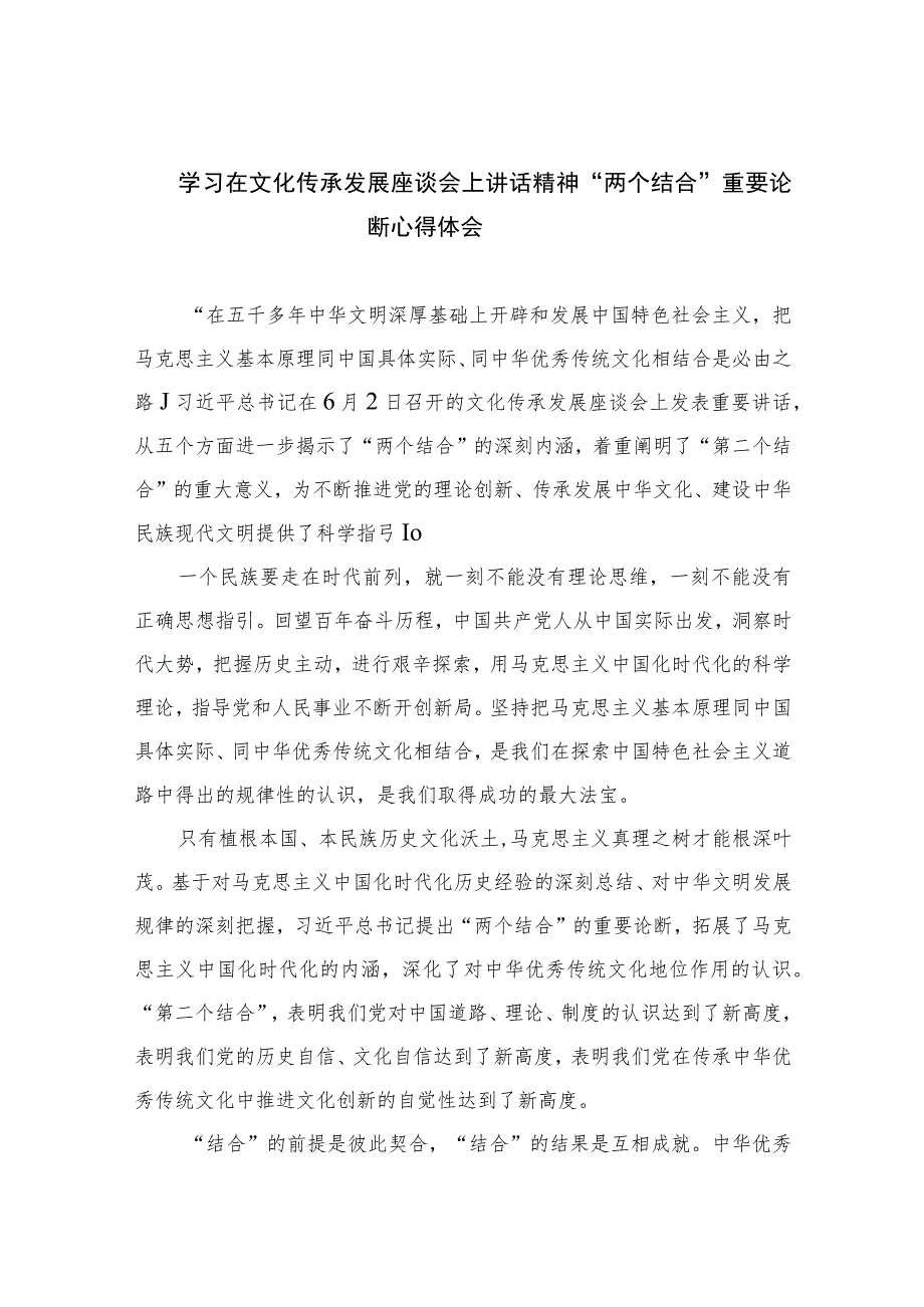 2023学习在文化传承发展座谈会上讲话精神“两个结合”重要论断心得体会精选7篇.docx_第1页