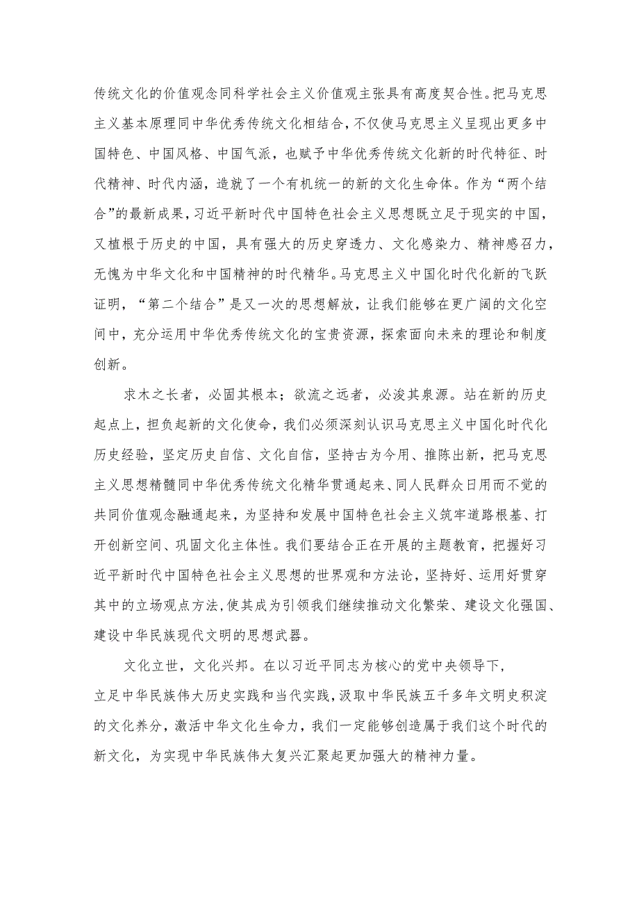 2023学习在文化传承发展座谈会上讲话精神“两个结合”重要论断心得体会精选7篇.docx_第2页