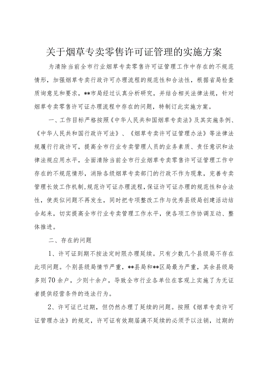 【精品文档】关于烟草专卖零售许可证管理的实施方案（整理版）.docx_第1页