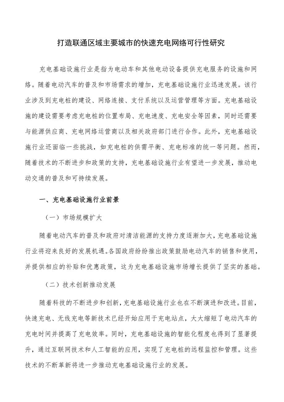 打造联通区域主要城市的快速充电网络可行性研究.docx_第1页