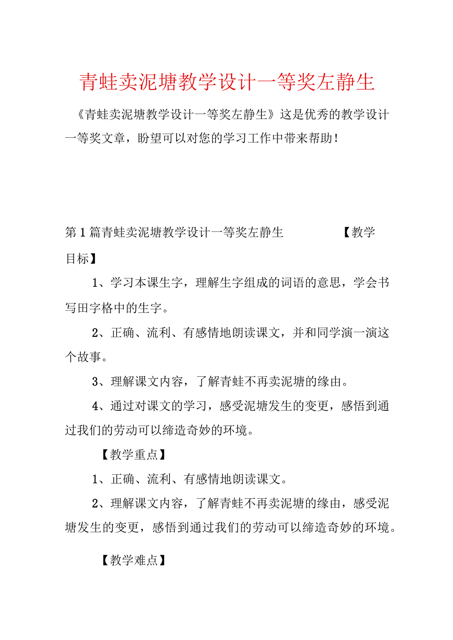 青蛙卖泥塘教学设计一等奖左静生.docx_第1页