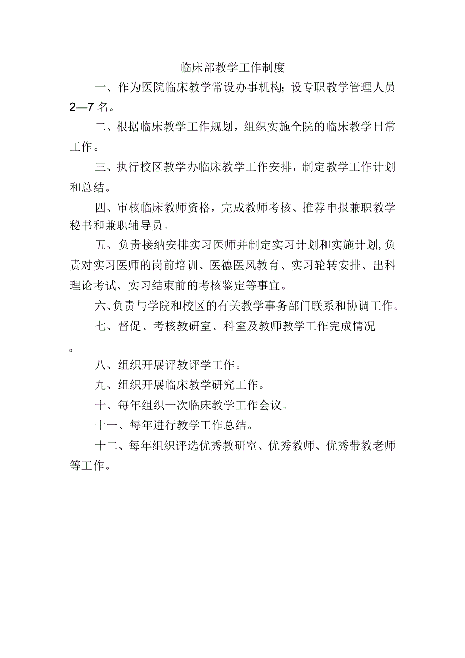 临床部教学工作制度.docx_第1页