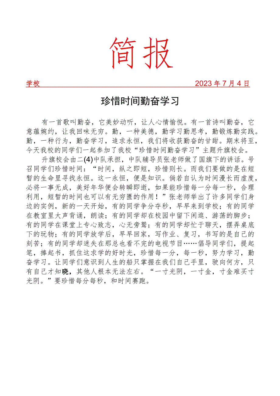 开展珍惜时间主题升旗校会活动简报.docx_第1页