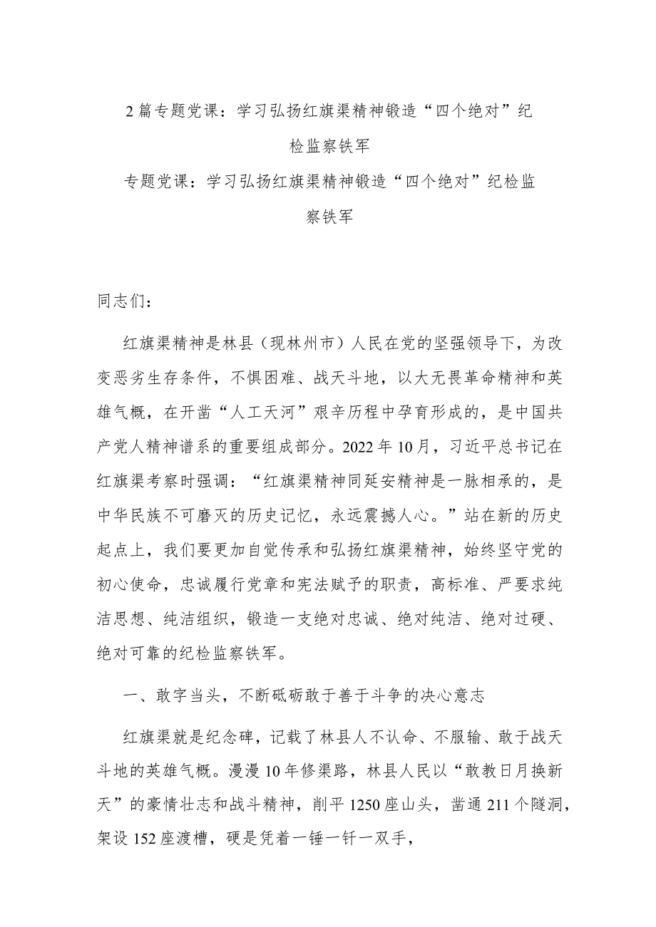 2篇专题党课：学习弘扬红旗渠精神 锻造“四个绝对”纪检监察铁军.docx_第1页