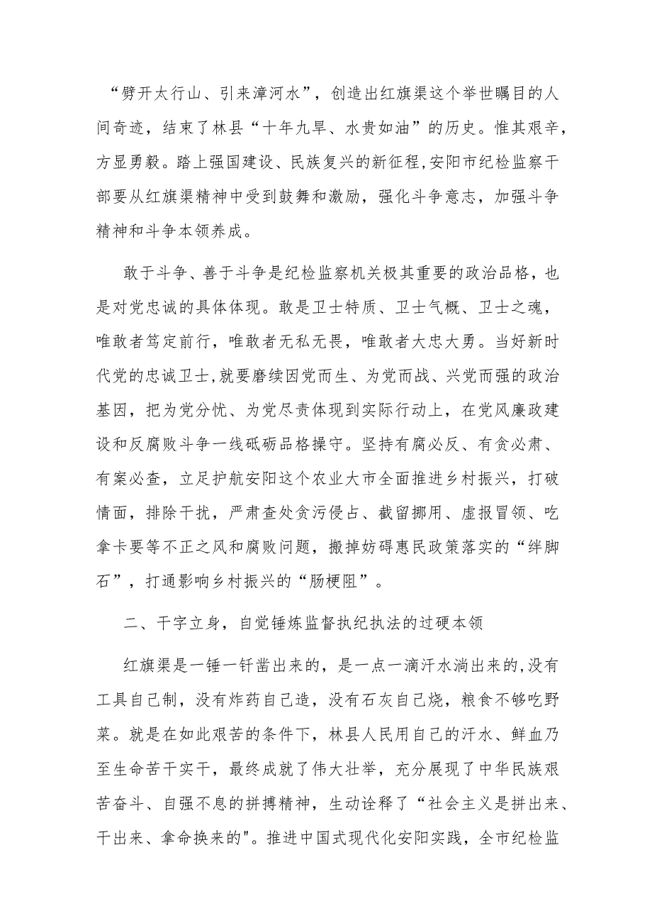 2篇专题党课：学习弘扬红旗渠精神 锻造“四个绝对”纪检监察铁军.docx_第2页