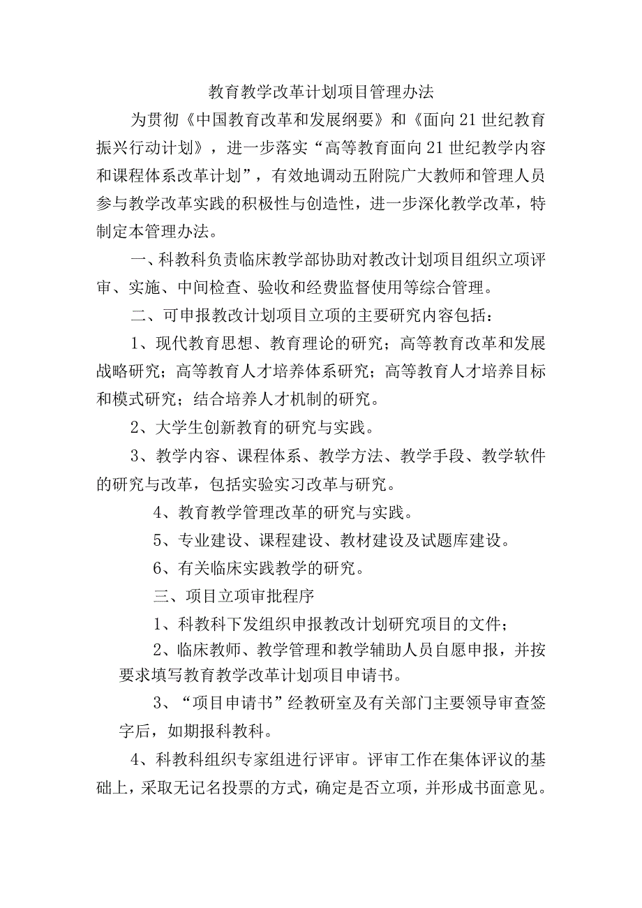 教育教学改革计划项目管理办法.docx_第1页