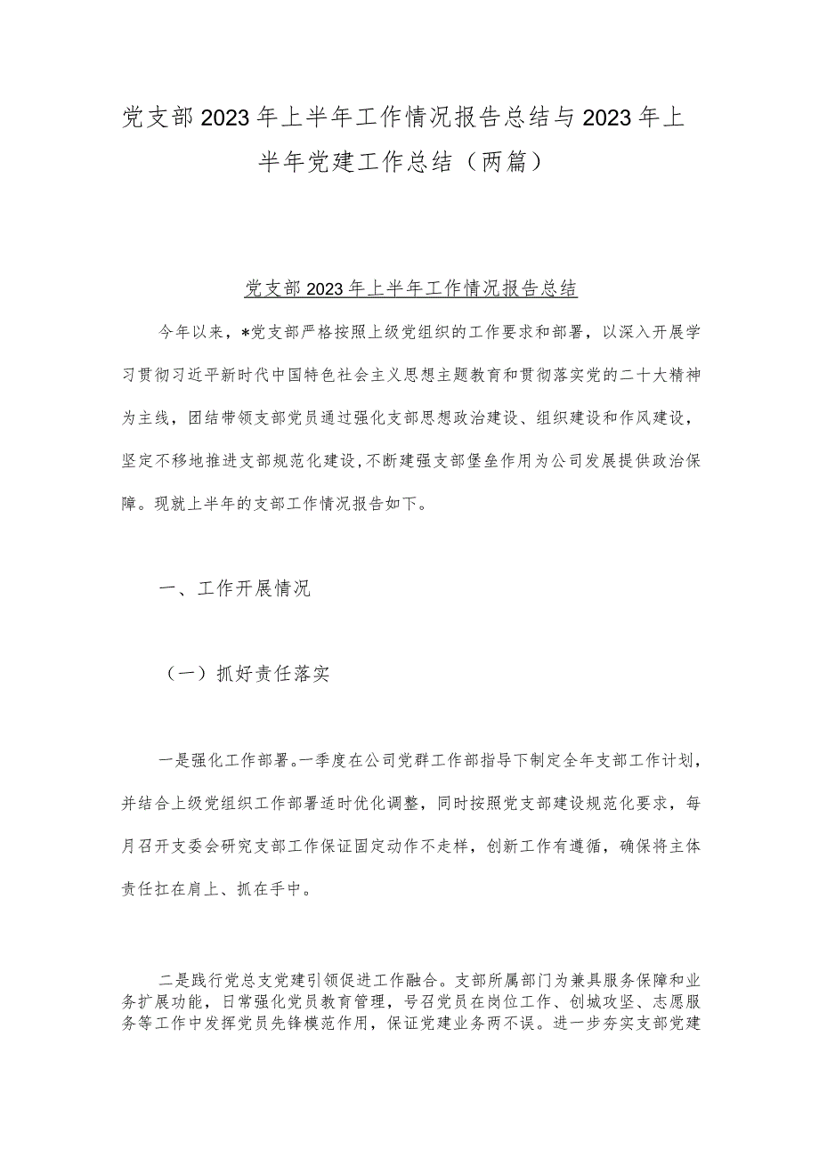 党支部2023年上半年工作情况报告总结与2023年上半年党建工作总结（两篇）.docx_第1页