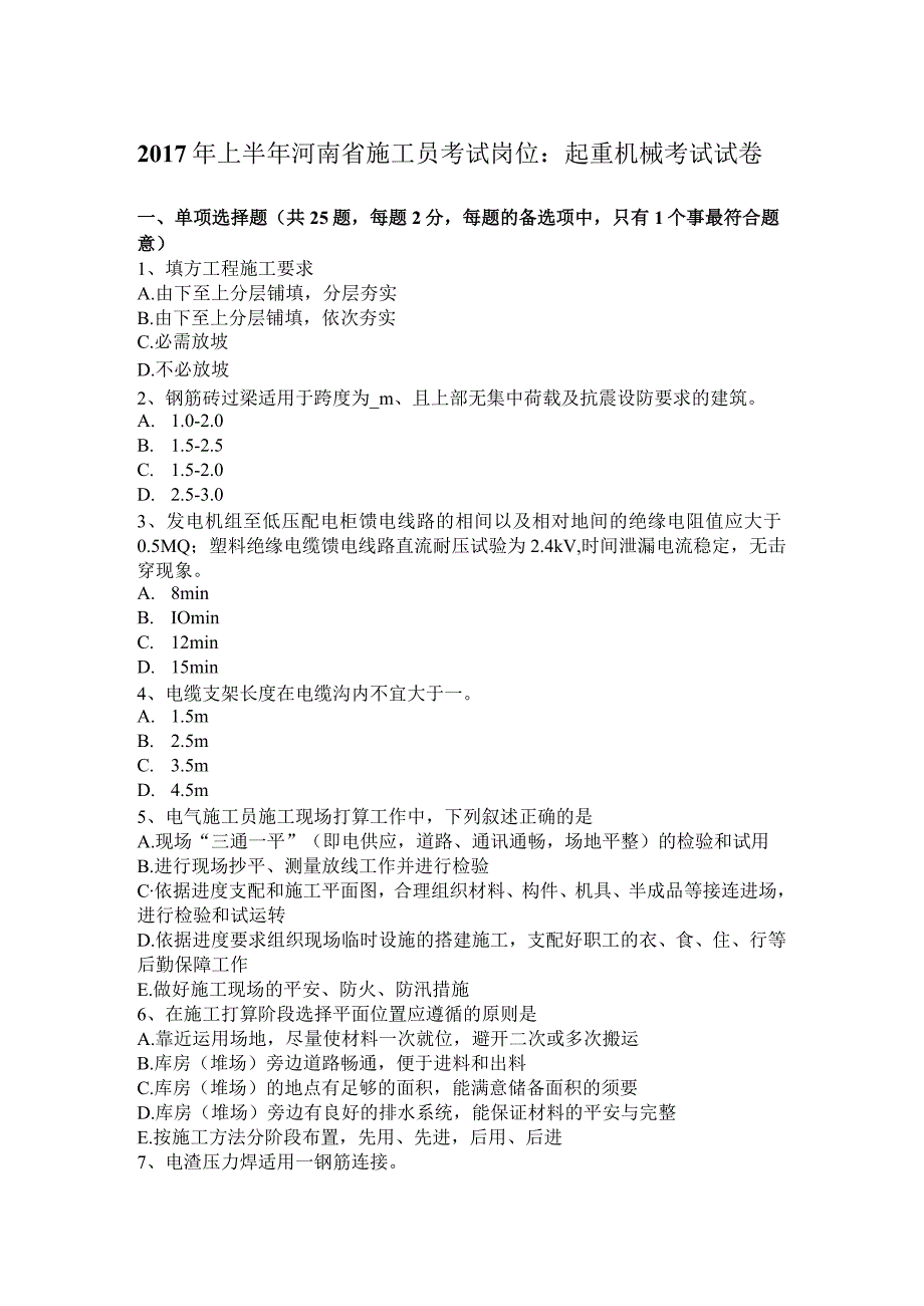 2017年上半年河南省施工员考试岗位：起重机械考试试卷.docx_第1页