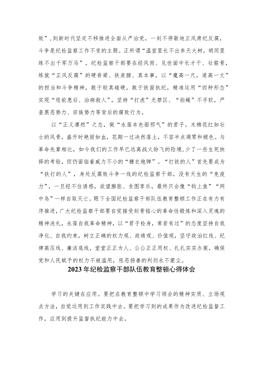 2023开展纪检干部队伍教育整顿学习心得体会【10篇精选】供参考范文.docx_第2页