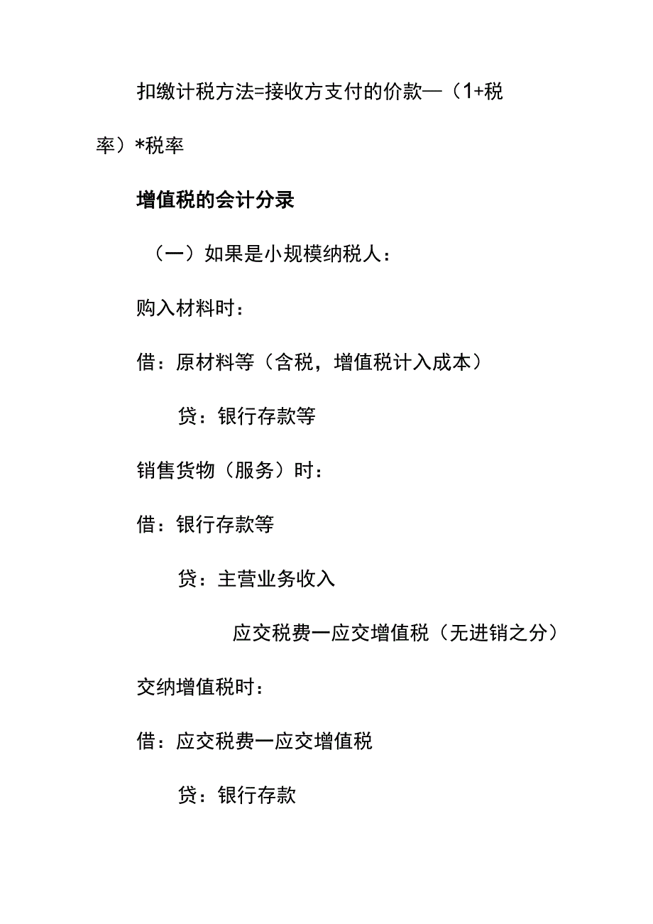 增值税简易计税方法的账务处理.docx_第2页