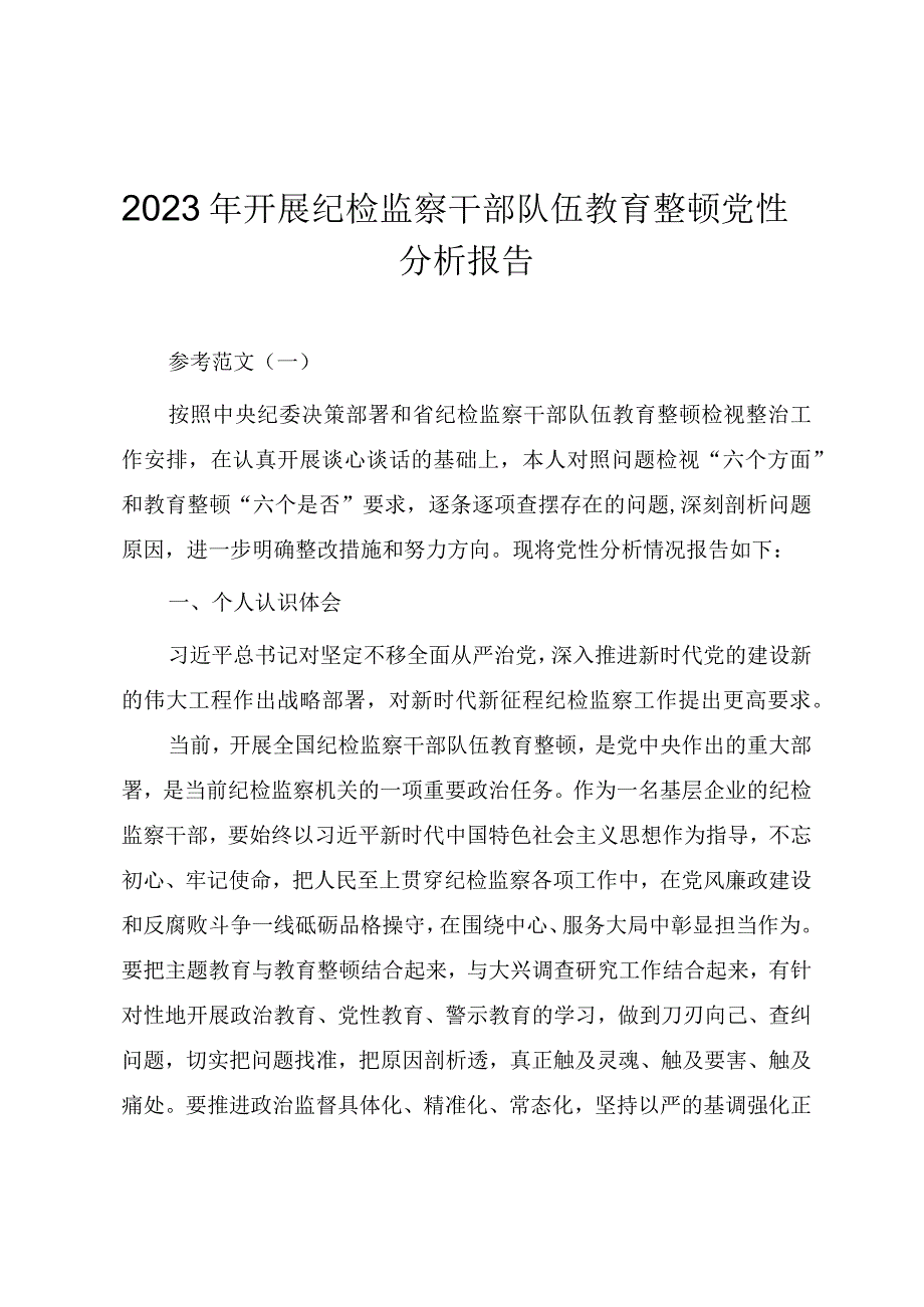 2023年开展纪检监察干部队伍教育整顿党性分析报告（三篇）.docx_第1页