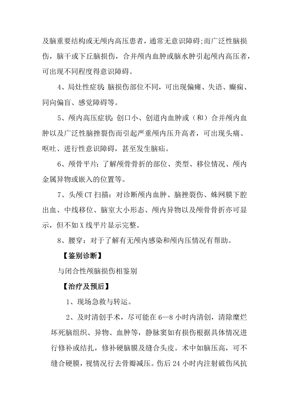 开放性颅脑伤诊疗常规.docx_第2页