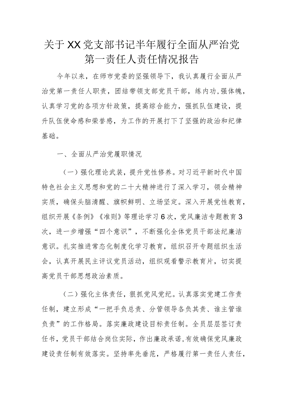 关于XX党支部书记半年履行全面从严治党第一责任人责任情况报告.docx_第1页