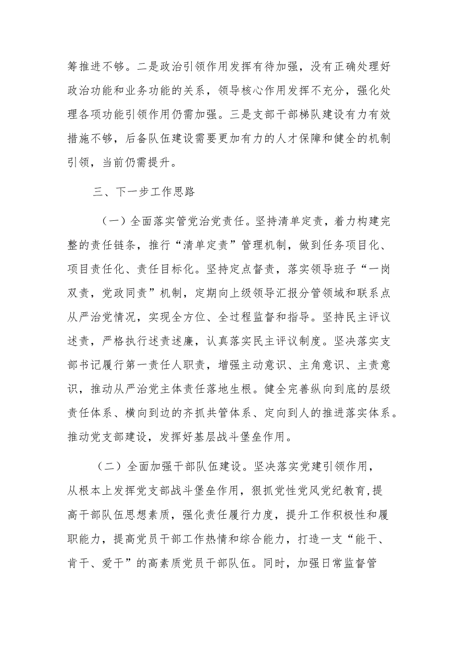 关于XX党支部书记半年履行全面从严治党第一责任人责任情况报告.docx_第3页