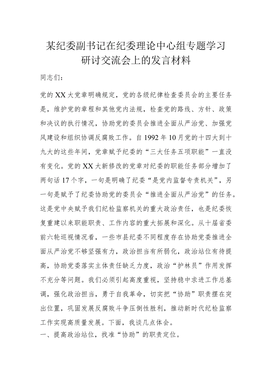 某纪委副书记在纪委理论中心组专题学习研讨交流会上的发言材料.docx_第1页