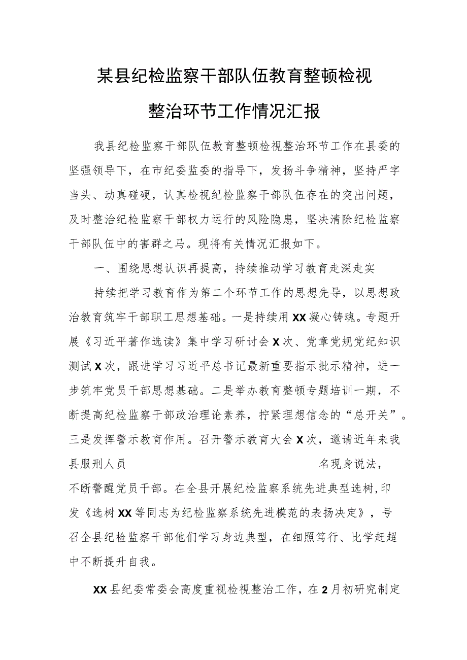 某县纪检监察干部队伍教育整顿检视整治环节工作情况汇报.docx_第1页