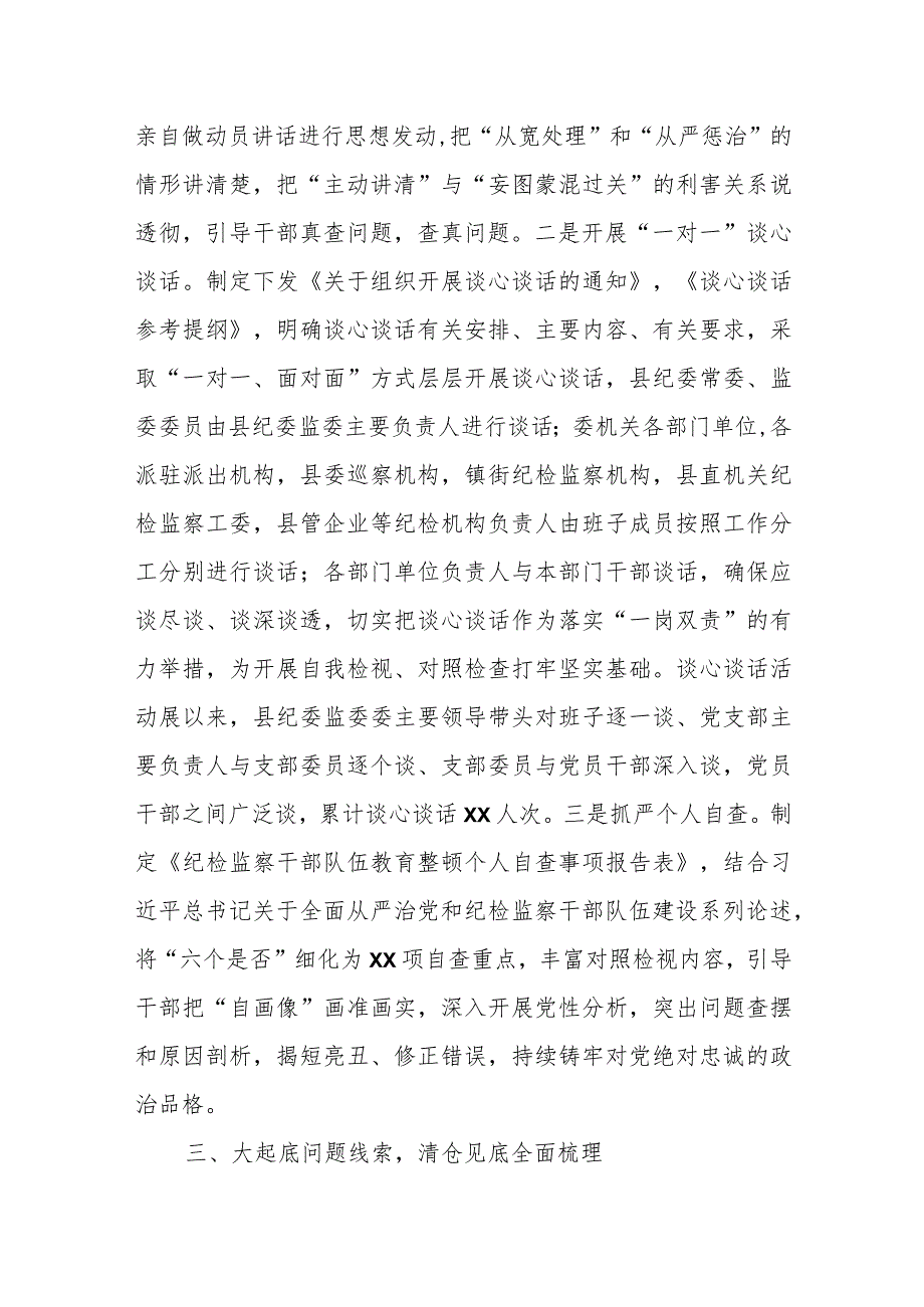 某县纪检监察干部队伍教育整顿检视整治环节工作情况汇报.docx_第3页