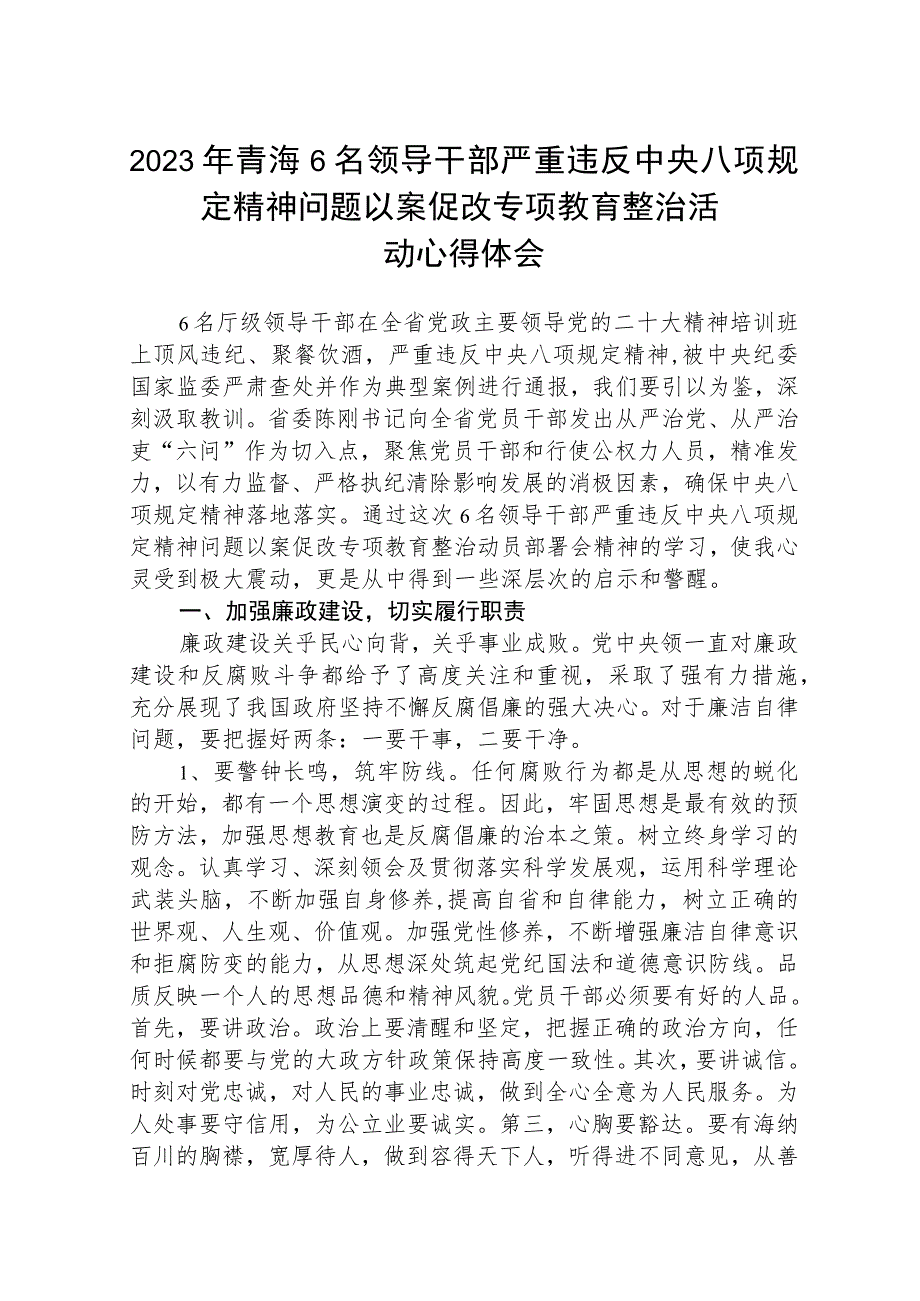 2023年青海6名领导干部严重违反中央八项规定精神问题以案促改专项教育整治活动心得体会最新精选版【五篇】.docx_第1页