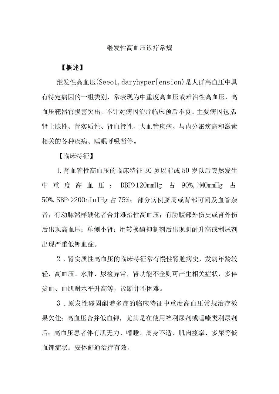 继发性高血压诊疗常规.docx_第1页