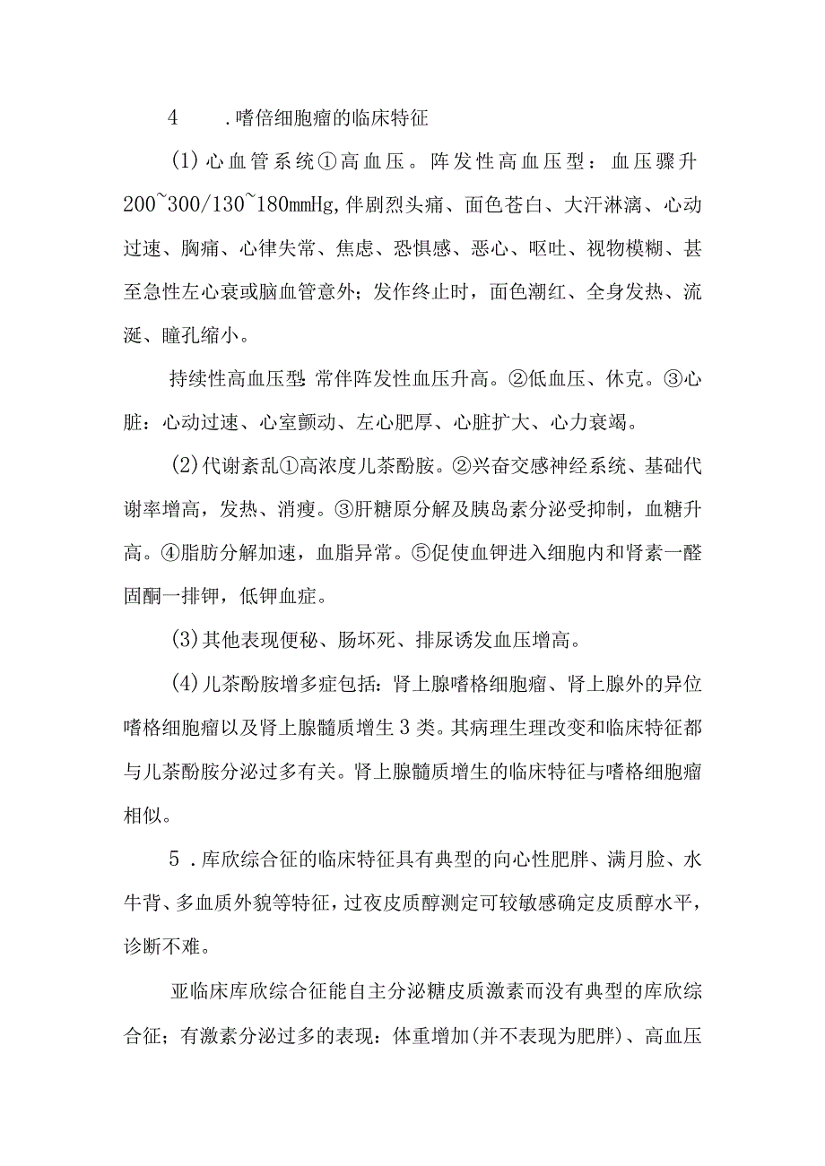 继发性高血压诊疗常规.docx_第2页