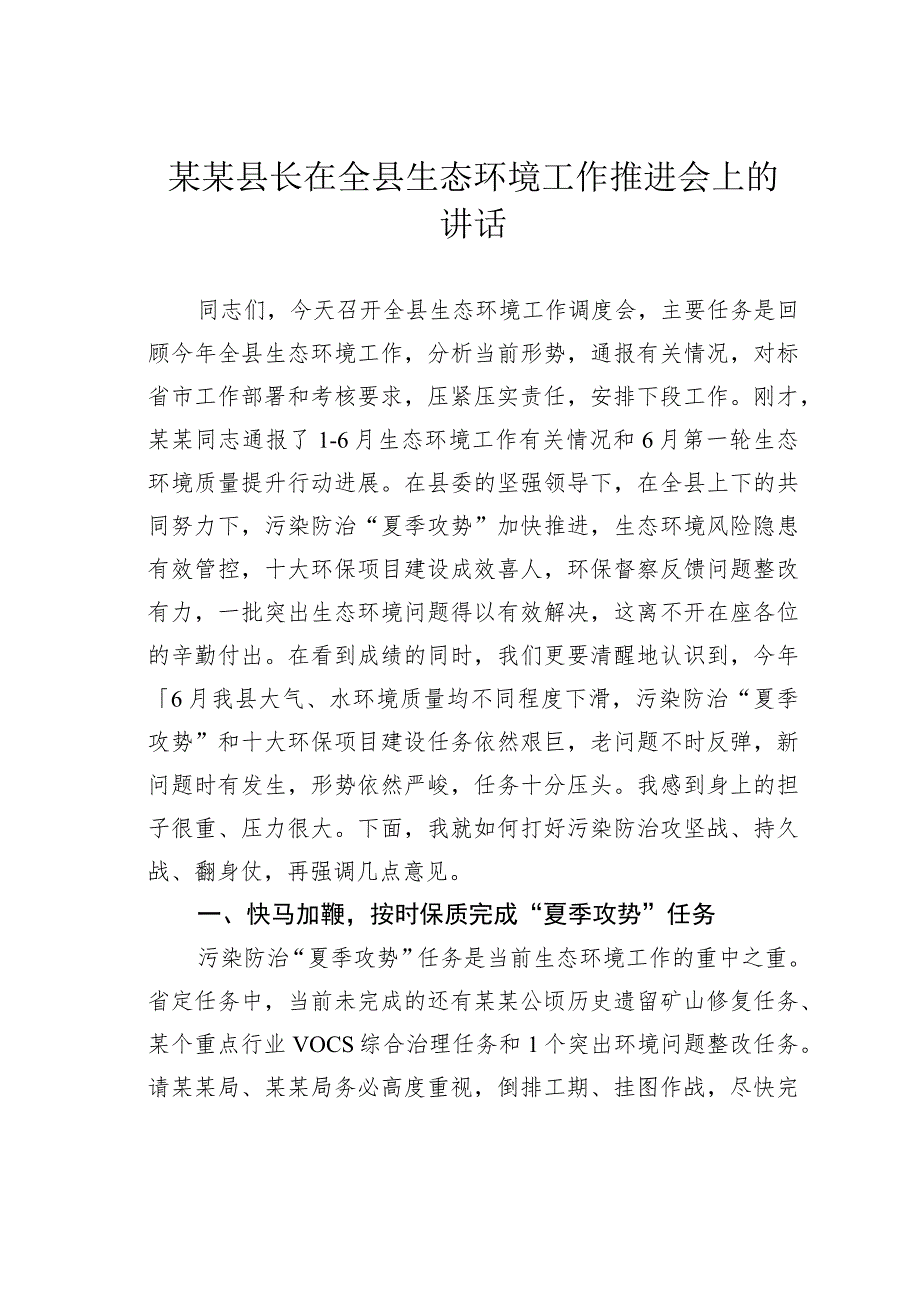 某某县长在全县生态环境工作推进会上的讲话.docx_第1页