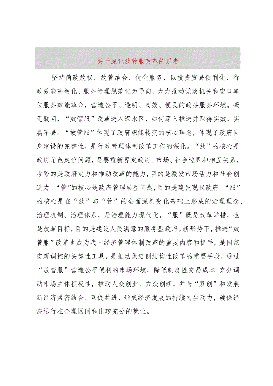 【精品文档】关于深化放管服改革的思考（整理版）.docx_第1页