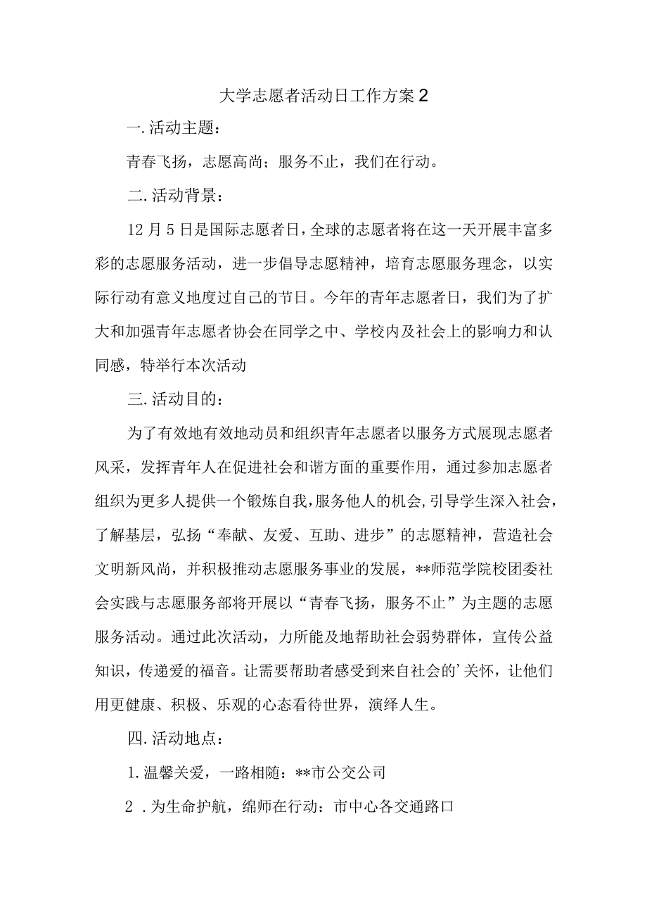 大学志愿者活动日工作方案2.docx_第1页